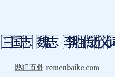 三国志·魏志·李胜传近义词是什么意思的图片